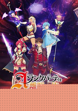 离开A级队伍的我，和从前的弟子往迷宫深处迈进