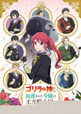 受到猩猩之神庇护的大小姐在皇家骑士团受到宠爱