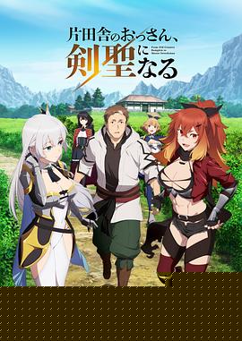 乡下大叔成为剑圣