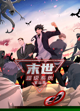 动态漫画·末世超级系统第二季