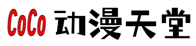 CoCo动漫天堂